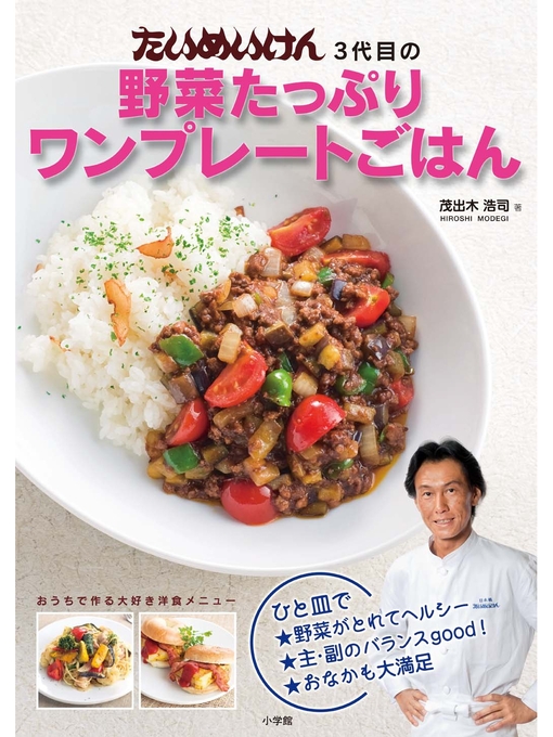 茂出木浩司作のたいめいけん3代目の野菜たっぷりワンプレートごはんの作品詳細 - 貸出可能